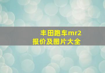 丰田跑车mr2报价及图片大全