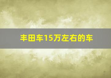 丰田车15万左右的车