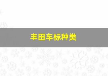 丰田车标种类