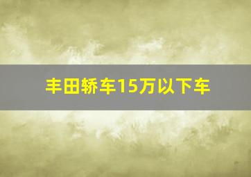 丰田轿车15万以下车