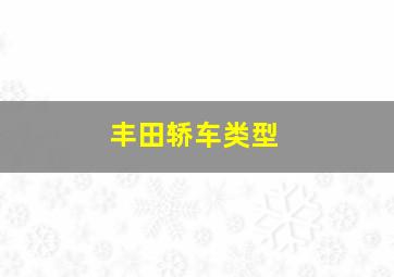 丰田轿车类型