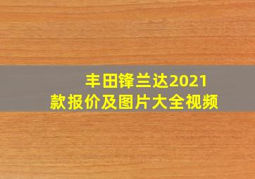 丰田锋兰达2021款报价及图片大全视频