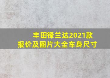 丰田锋兰达2021款报价及图片大全车身尺寸