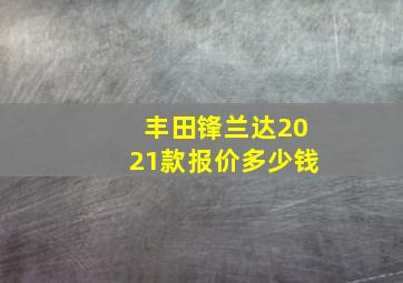 丰田锋兰达2021款报价多少钱