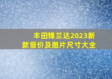 丰田锋兰达2023新款报价及图片尺寸大全