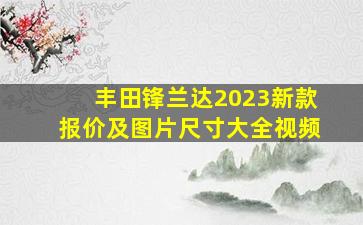 丰田锋兰达2023新款报价及图片尺寸大全视频