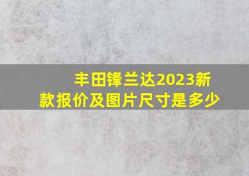 丰田锋兰达2023新款报价及图片尺寸是多少