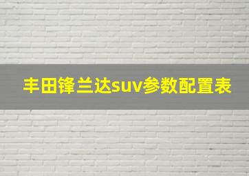 丰田锋兰达suv参数配置表