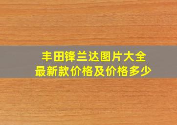 丰田锋兰达图片大全最新款价格及价格多少