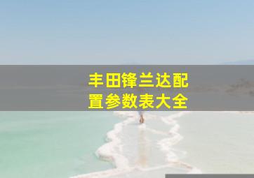 丰田锋兰达配置参数表大全