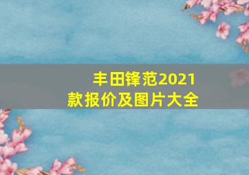 丰田锋范2021款报价及图片大全