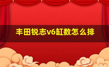 丰田锐志v6缸数怎么排