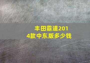 丰田霸道2014款中东版多少钱