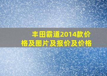 丰田霸道2014款价格及图片及报价及价格