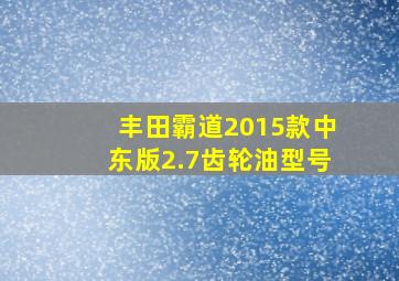 丰田霸道2015款中东版2.7齿轮油型号