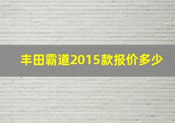 丰田霸道2015款报价多少