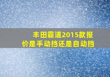 丰田霸道2015款报价是手动挡还是自动挡