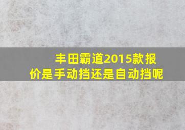 丰田霸道2015款报价是手动挡还是自动挡呢