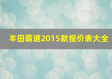 丰田霸道2015款报价表大全