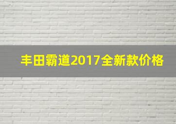 丰田霸道2017全新款价格