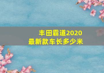 丰田霸道2020最新款车长多少米