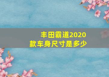 丰田霸道2020款车身尺寸是多少