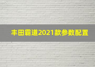 丰田霸道2021款参数配置