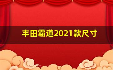 丰田霸道2021款尺寸