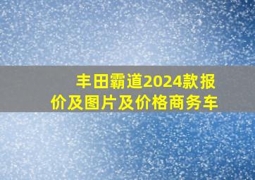 丰田霸道2024款报价及图片及价格商务车