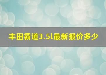 丰田霸道3.5l最新报价多少