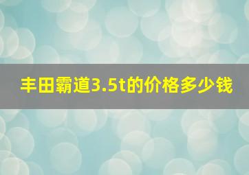 丰田霸道3.5t的价格多少钱