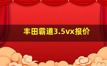 丰田霸道3.5vx报价