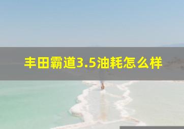 丰田霸道3.5油耗怎么样