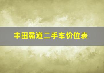 丰田霸道二手车价位表