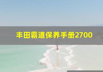 丰田霸道保养手册2700