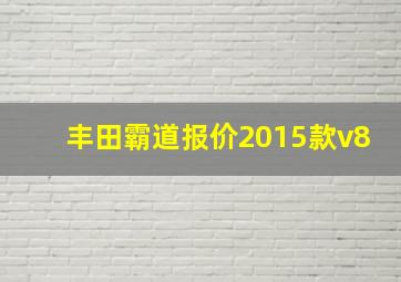 丰田霸道报价2015款v8