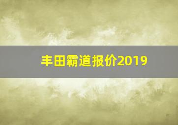 丰田霸道报价2019