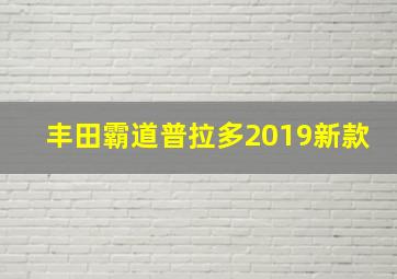 丰田霸道普拉多2019新款