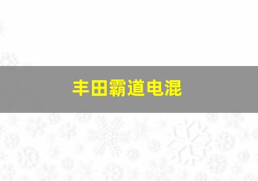 丰田霸道电混