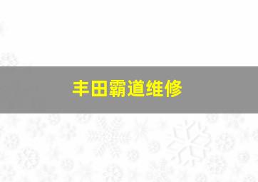 丰田霸道维修