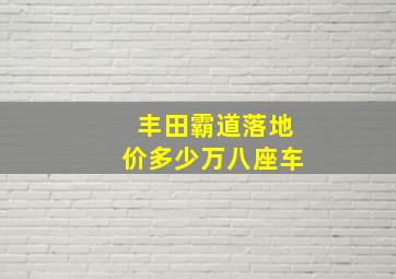 丰田霸道落地价多少万八座车