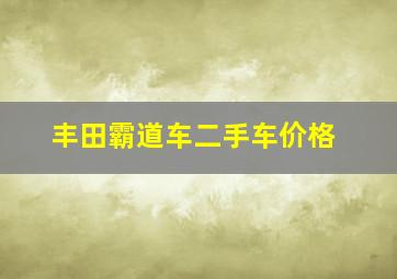 丰田霸道车二手车价格