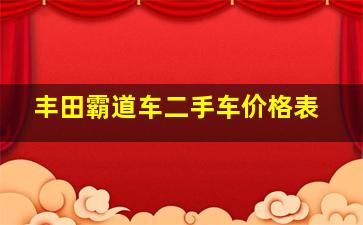 丰田霸道车二手车价格表