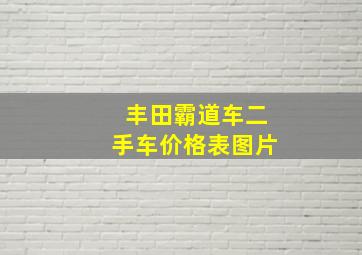 丰田霸道车二手车价格表图片