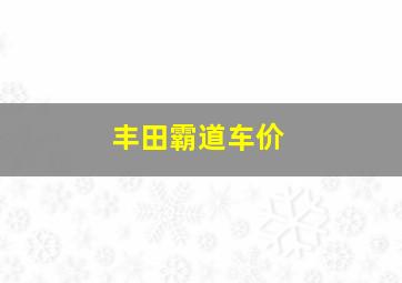 丰田霸道车价