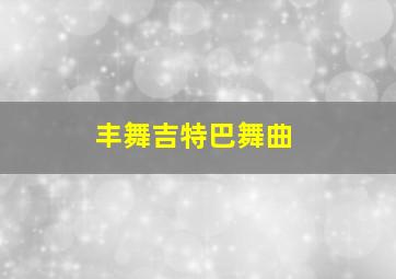 丰舞吉特巴舞曲