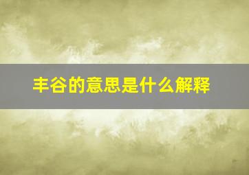 丰谷的意思是什么解释