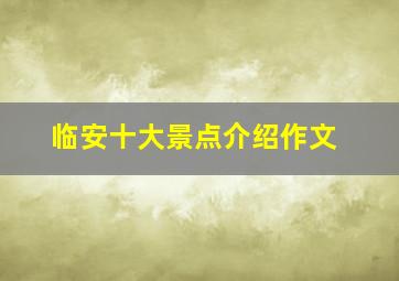 临安十大景点介绍作文