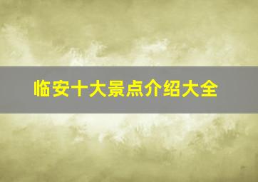 临安十大景点介绍大全