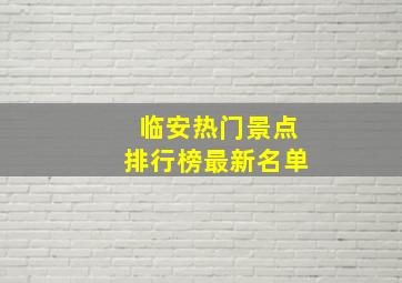 临安热门景点排行榜最新名单